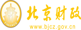 操操操老骚逼操操操北京市财政局